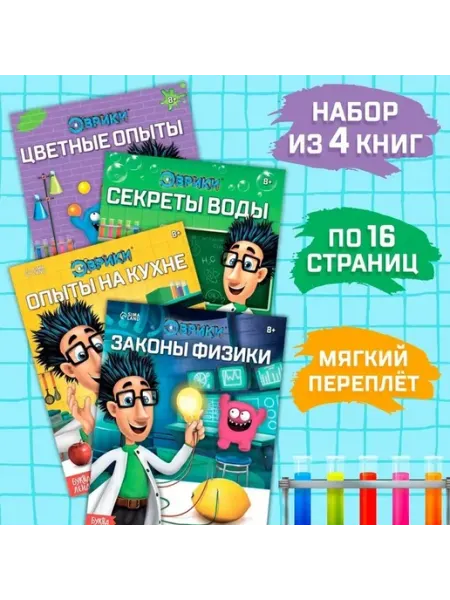 Научный экспериментатор для малышей
