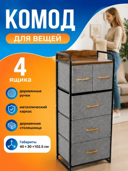 Комод узкий для мелочей тканевый 4 яруса для дома Econova