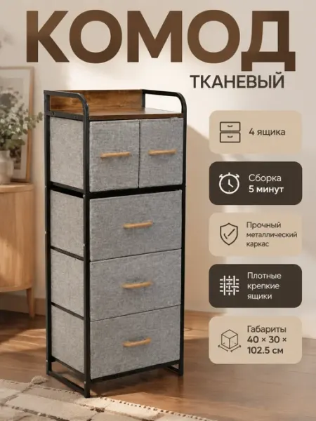 Комод узкий тканевый 4 яруса для дома и для дачи MebelPRO