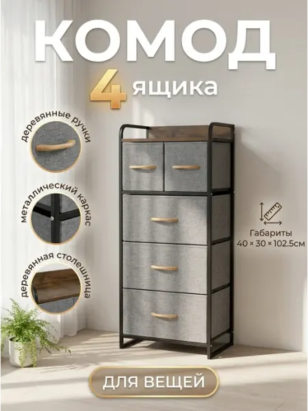 Комод тканевый 5 ящиков для игрушек и вещей в детскую LIVA Мебель