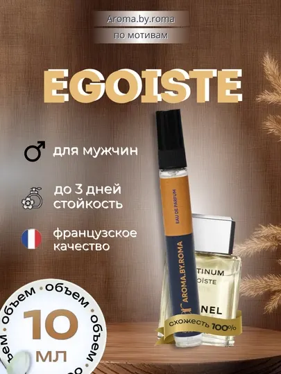 Парфюм мужской по мотивам Egoiste, духи-пробник 10 мл