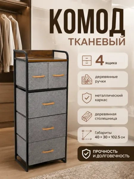 Комод органайзер тканевый с ящиками для вещей дома УютТочка