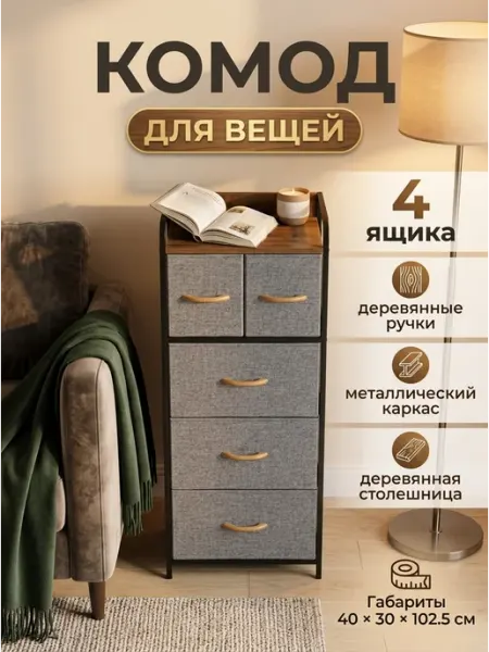 Тумба высокая тканевая с ящиками для гостиной дом УютТочка
