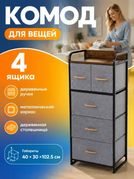 Тумба высокая с ящиками из ткани мебель для дома GT