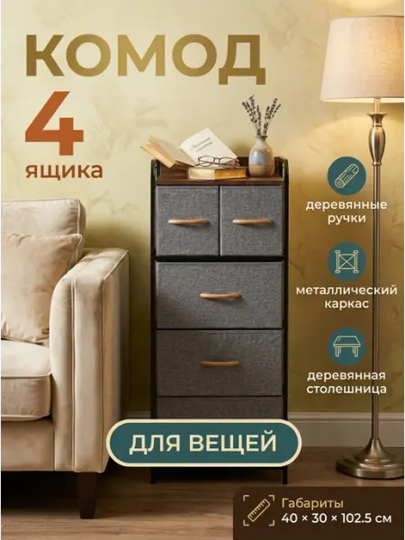 Комод с тканевыми ящиками и деревянной столешницей УютТочка