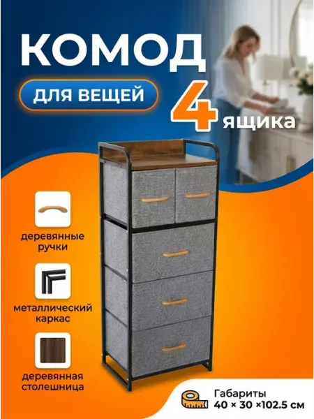 Комод тканевый с ящиками надежный каркас из стали дом Курскмебель