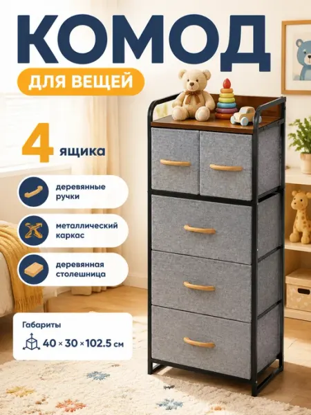 Комод тканевый с ящиками в скандинавском стиле дом УютТочка