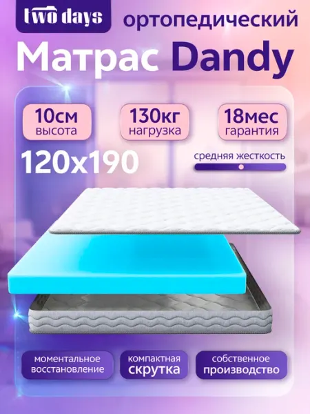 Матрас беспружинный 120х190 см Dandy, анатомический, ортопед