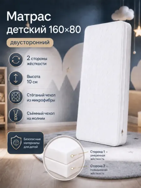 Матрас детский двусторонний беспружинный 160х80 RuLes