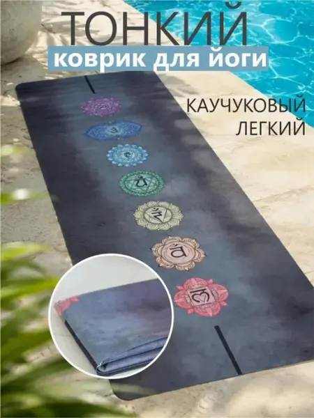 EGOyoga Коврик для йоги каучуковый нескользящий с рисунком