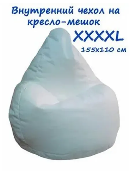 Чехол для кресел-мешков