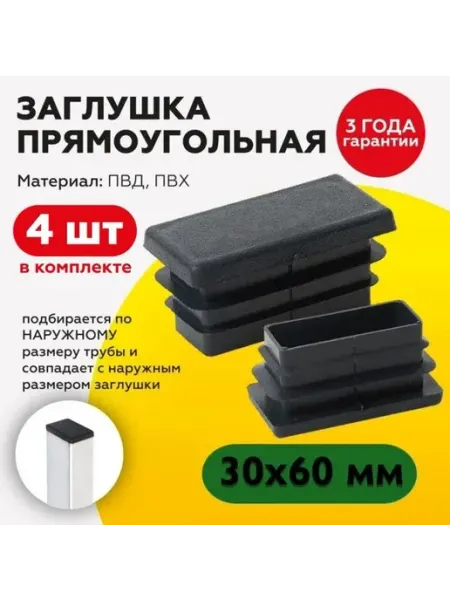 Пластиковая заглушка для профиля с 30х60 мм, 4 штуки TakeCAPПРОИЗВОДСТВО