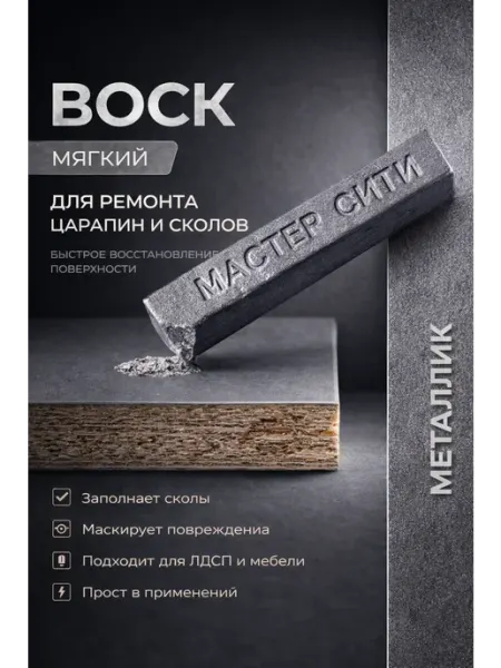 Воск мягкий для ремонта и реставрации мебели Металик