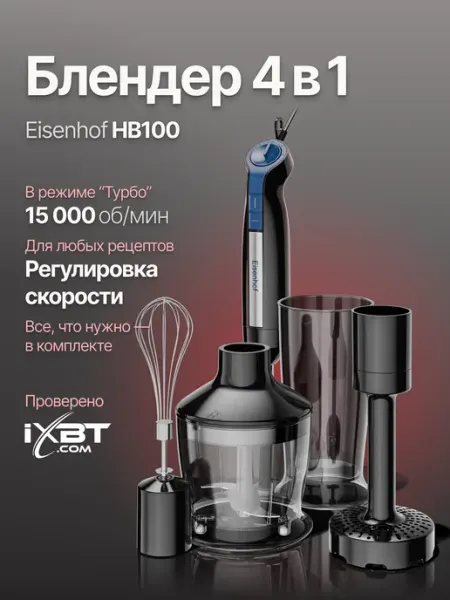 Ручной блендер HB100 - 4 в 1 Eisenhof