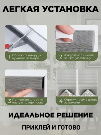 Самоклеящиеся шторы на окна жалюзи плиссе