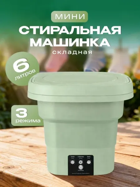 Компактная стиральная машина ведро для стирки некрупных веще