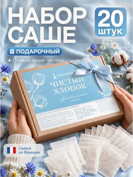 EIFFELAROMA Саше для белья в шкаф ароматическое, 15 шт