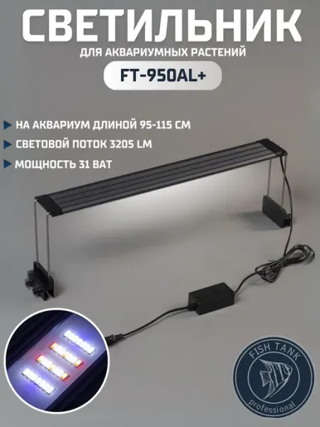 Алюминиевый LED светильник для аквариума 31 ват