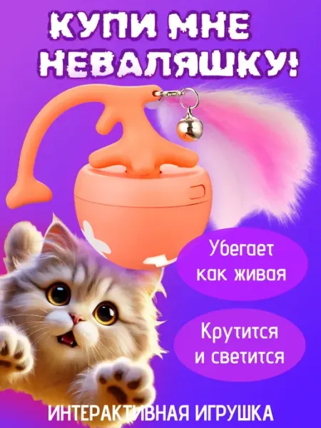 Игрушка для кошек интерактивная мячик-неваляшка AlbaTail