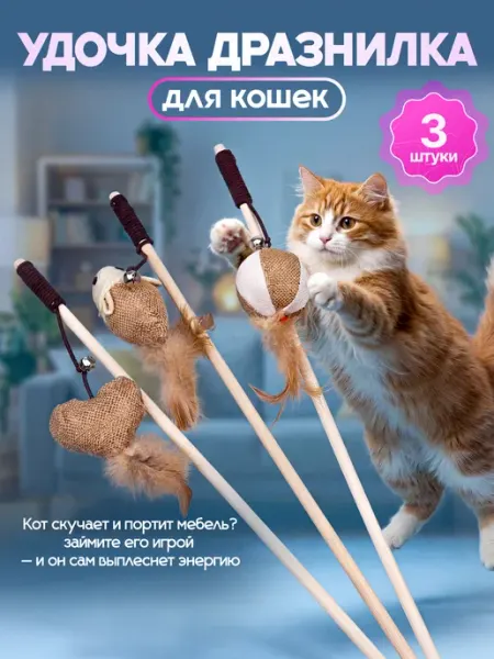 Набор игрушек для кошек удочка дразнилка Big Jungle