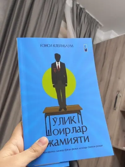 Олик шоирлар жамияти - Ненси Клейнбаун