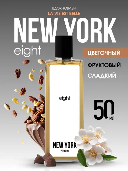 Духи женские сладкие со шлейфом New York EIGHT, 50 мл