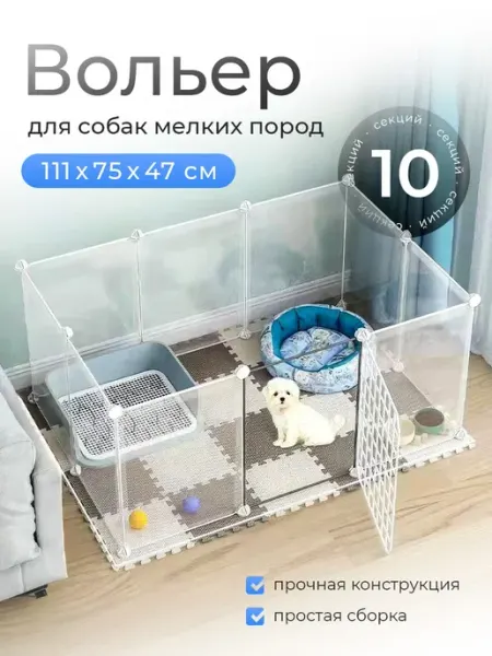 Вольер для собак мелких пород и морских свинок в квартиру