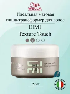 Wella Professionals EIMI Texture Touch Глина-трансформер для волос матовая, 75 мл