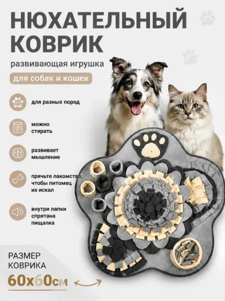 Нюхательный коврик