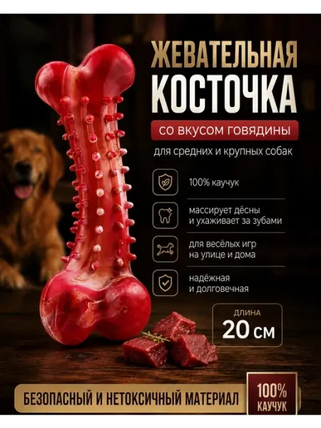 Игрушка для собак-кость