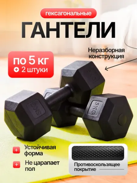 Набор гантелей пластиковых гексагональных 5кг 2 шт
