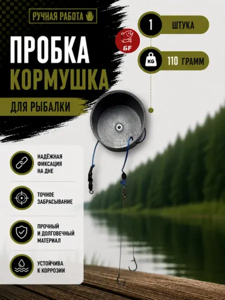 Рыболовная кормушка донная оснастка пробка 1 штука 110 грамм