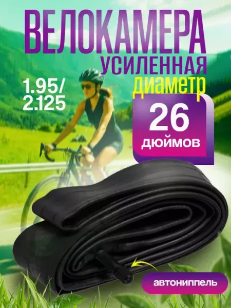 Камера для велосипеда 26х1,95 2,125, AV (32мм) Schrader・ VasApex