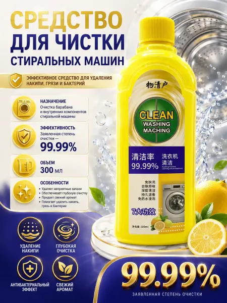 EINLEB Средство для чистки стиральной машины