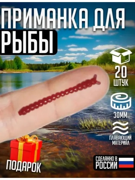 Приманки для рыбалки Мотыль