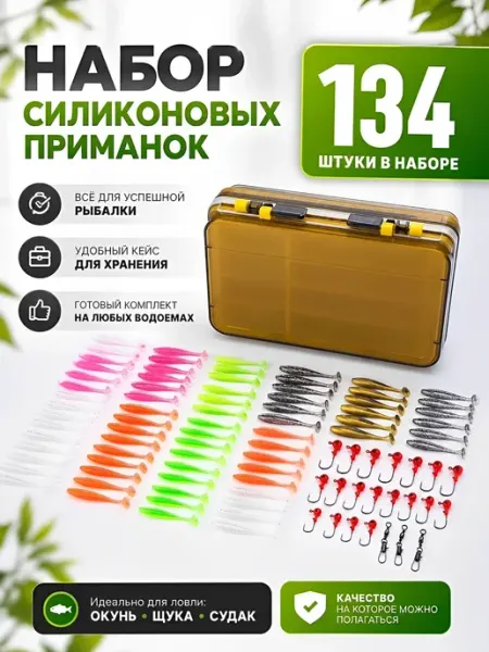 Набор силиконовых приманок 134 шт