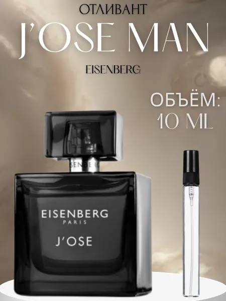 ПАРФЮМ ДЕЛАЙТ Пробник Жозе Мужской Eisenberg J'ose Homme Распив 10 мл