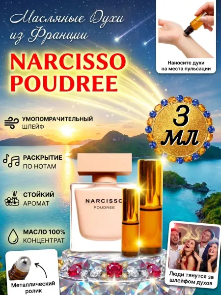 Eiwa Perfume Narcisso Poudree Наркиссо Духи Масляные Стойкие