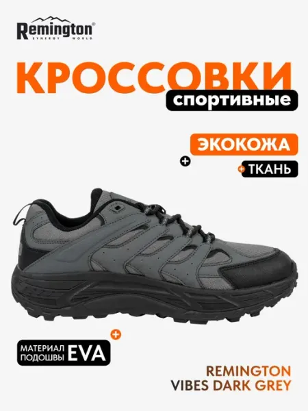 Кроссовки Remington Vibes dark grey REMINGTON synergy world