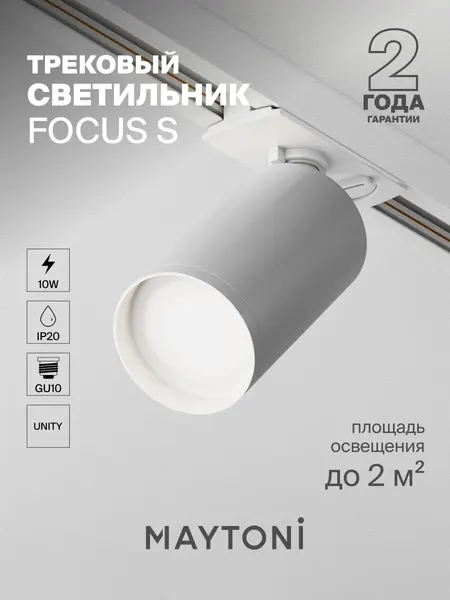 Трековый светильник спот белый Maytoni Technical Focus S TR020-1-GU10-W