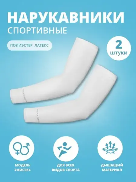 Нарукавники спортивные Friendly House