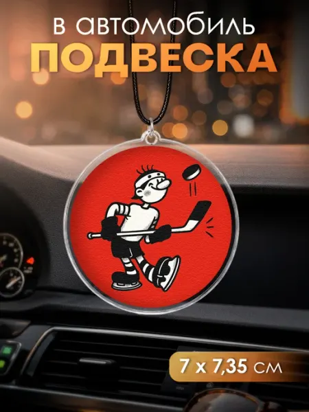 Подвеска в машину Хоккей VIVA LA GIFTS