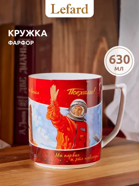Кружка для чая подарочная фарфоровая Lefard "Поехали" 630 мл