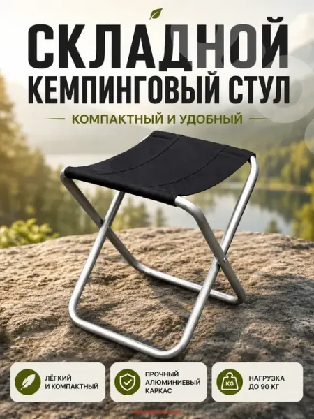 Складной кемпинговый стул