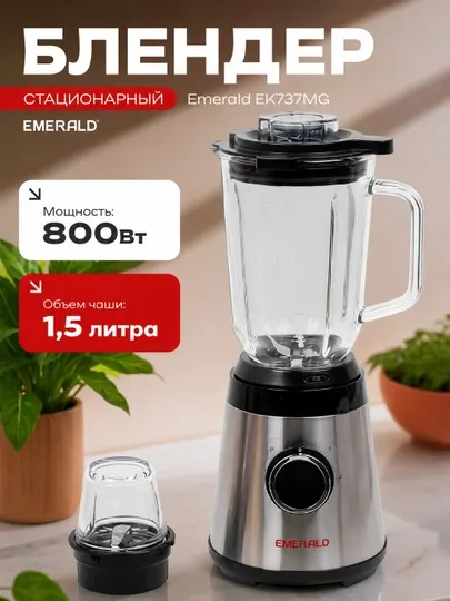 Стационарный блендер Emerald EK737MG