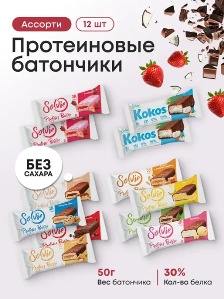 Протеиновые батончики без сахара, 12шт х 50г, 10 вкусов Solvie
