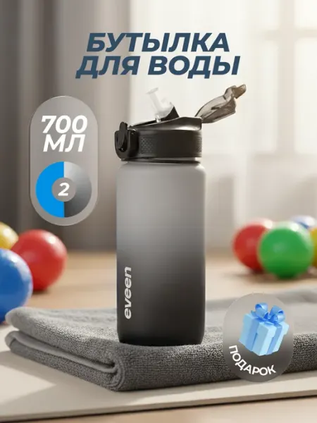 Бутылка для воды спортивная 700 мл для фитнеса eveen