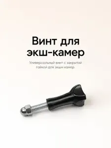 Винт с закрытой гайкой для экшн-камер совместимый с GoPro/Eken/SJCAM