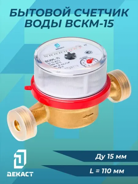 Счетчик воды декаст ВСКМ-15 (110 мм, без кмч) 72-15-249