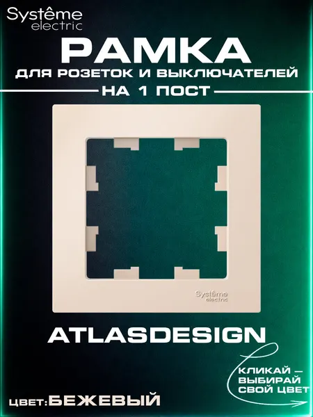 Рамка для розетки и выключателя 1 пост Systeme Electric 1 шт бежевая AtlasDesign ATN000201